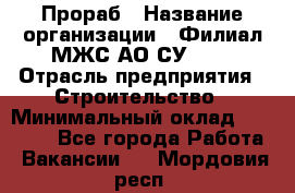 Прораб › Название организации ­ Филиал МЖС АО СУ-155 › Отрасль предприятия ­ Строительство › Минимальный оклад ­ 50 000 - Все города Работа » Вакансии   . Мордовия респ.
